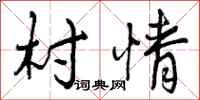 曾庆福村情行书怎么写