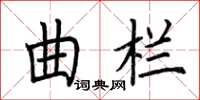 荆霄鹏曲栏楷书怎么写