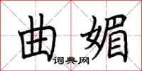 荆霄鹏曲媚楷书怎么写