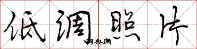 曾庆福低调照片行书怎么写