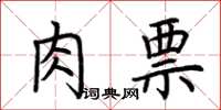 荆霄鹏肉票楷书怎么写