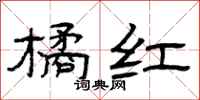 曾庆福橘红隶书怎么写
