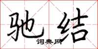 荆霄鹏驰结楷书怎么写