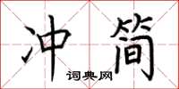 荆霄鹏冲简楷书怎么写