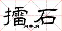 曾庆福擂石隶书怎么写