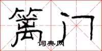 曾庆福篱门隶书怎么写