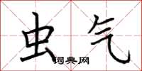 荆霄鹏虫气楷书怎么写