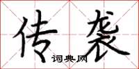 荆霄鹏传袭楷书怎么写