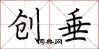 荆霄鹏创垂楷书怎么写