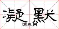 曾庆福凝默隶书怎么写