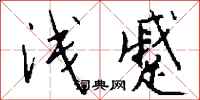 钱沛云浅蹙行书怎么写
