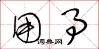 王冬龄用事草书怎么写