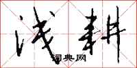 钱沛云浅耕行书怎么写