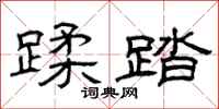曾庆福蹂踏隶书怎么写