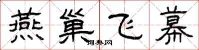 曾庆福燕巢飞幕隶书怎么写