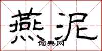 曾庆福燕泥隶书怎么写
