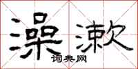 曾庆福澡漱隶书怎么写
