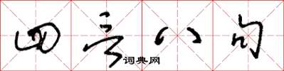 王冬龄四言八句草书怎么写