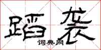 曾庆福蹈袭隶书怎么写