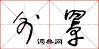 王冬龄外罩草书怎么写