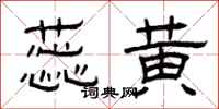 曾庆福蕊黄隶书怎么写