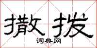 曾庆福撒拨隶书怎么写
