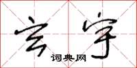 王冬龄玄宇草书怎么写