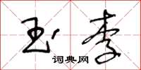 王冬龄玉李草书怎么写