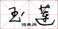 王冬龄玉莲草书怎么写