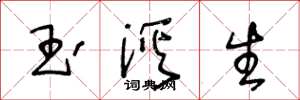 王冬龄玉溪生草书怎么写