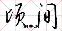 钱沛云顷间行书怎么写