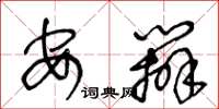 王冬龄安办草书怎么写