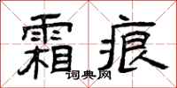 曾庆福霜痕隶书怎么写