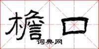 曾庆福檐口隶书怎么写