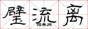 曾庆福璧流离隶书怎么写