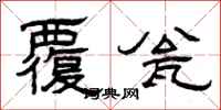 曾庆福覆瓮隶书怎么写