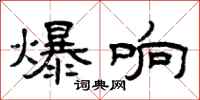 曾庆福爆响隶书怎么写