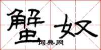 曾庆福蟹奴隶书怎么写