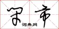 王冬龄闭市草书怎么写