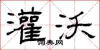 曾庆福灌沃隶书怎么写