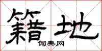 曾庆福籍地隶书怎么写