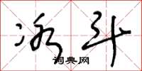 王冬龄冰斗草书怎么写