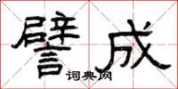 曾庆福譬成隶书怎么写