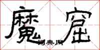 曾庆福魔窟隶书怎么写