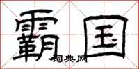 曾庆福霸国隶书怎么写