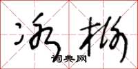 王冬龄冰榭草书怎么写