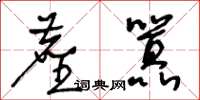 王冬龄尘嚣草书怎么写