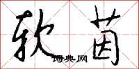 钱沛云软茵行书怎么写