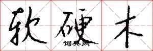 钱沛云软硬木行书怎么写