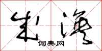 王冬龄成涣草书怎么写